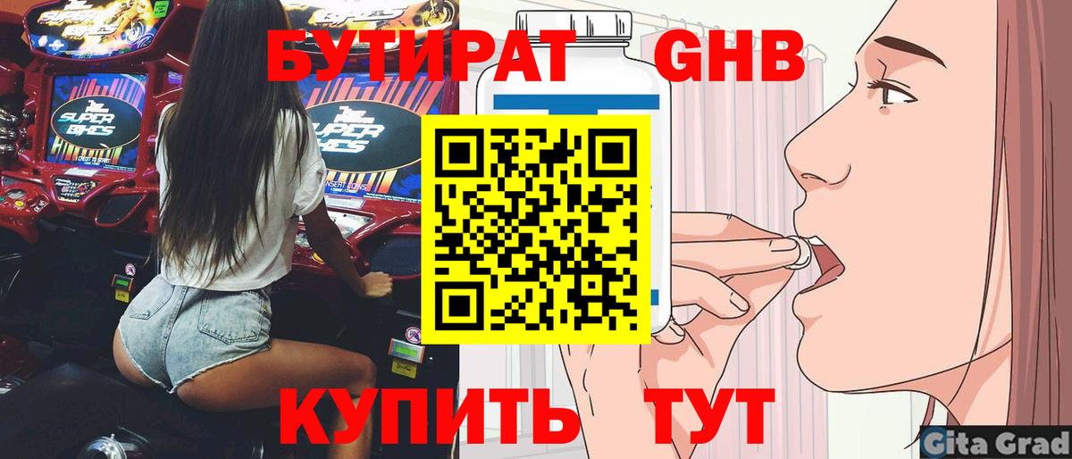 БУТИРАТ жидкий экстази Оренбург